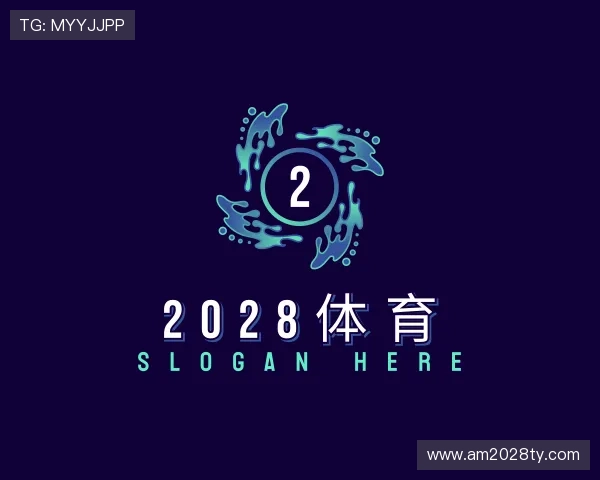 解读2028体育
